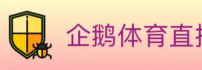 企鹅体育直播 logo